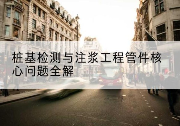 万全声测管常用规格有哪些？-桩基检测与注浆工程管件核心问题全解
